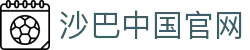 沙巴官方平台下载站(中国)正版APP入口|Shaba Sports
